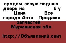 продам левую заднию  дверь на geeli mk  cross б/у › Цена ­ 6 000 - Все города Авто » Продажа запчастей   . Мурманская обл.